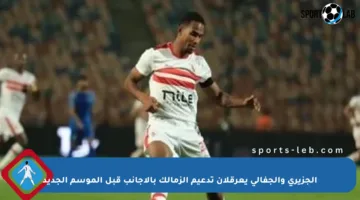 الجزيري والجفالي يعرقلان تدعيم الزمالك بالأجانب قبل الموسم الجديد